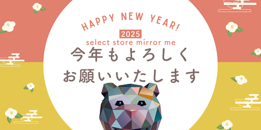 新年のご挨拶 - select store mirror me