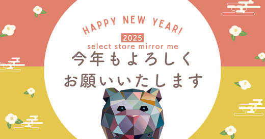 新年のご挨拶 - select store mirror me